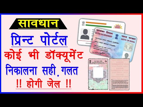 Print Portal Real or Fake ? प्रिंट पोर्टल की काली सच्चाई ! Fake Document Generated By Print Portal