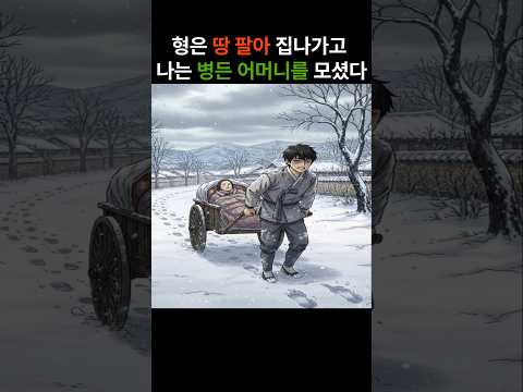 형은 땅 팔아 집나가고 나는 병든 어머니를 모셨다#야담#만담#민담#옛날이야기#전설#설화#썰#드라마#사연#이야기#소설#오디오북#조선시대