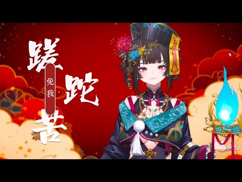【COVER】免我蹉跎苦 【舒穆祿梅緋／芥川組】