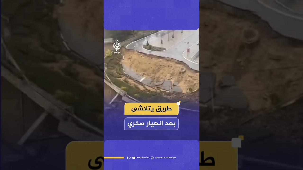 طريق يتلاشى بعد انهيار صخري
