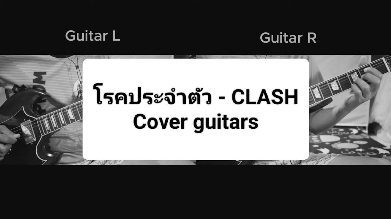 โรคประจำตัว - CLASH [Cover guitars by BoonthenkZ]