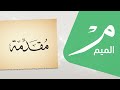 تعلم التجويد الدرس31 مقدمة الميم الساكنة