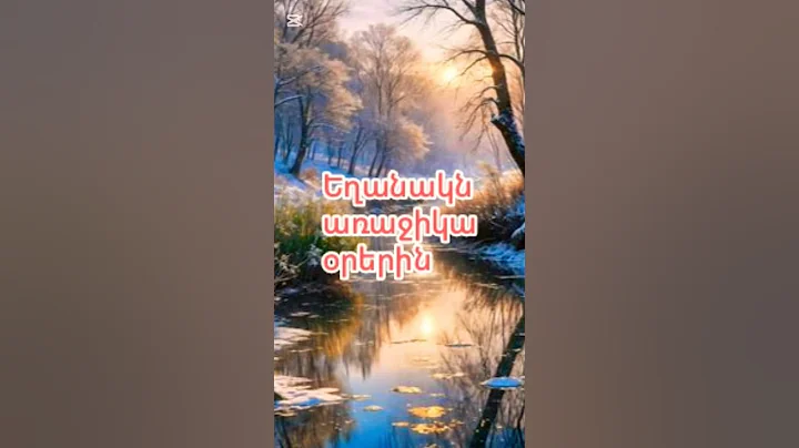 եղանակն առաջիկա օրերին։ եղանակի տեսություն