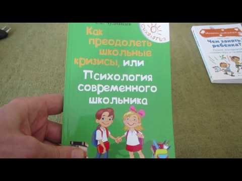 КАК ПРЕОДОЛЕТЬ ШКОЛЬНЫЕ КРИЗИСЫ или ПСИХОЛОГИЯ СОВРЕМЕННОГО ШКОЛЬНИКА