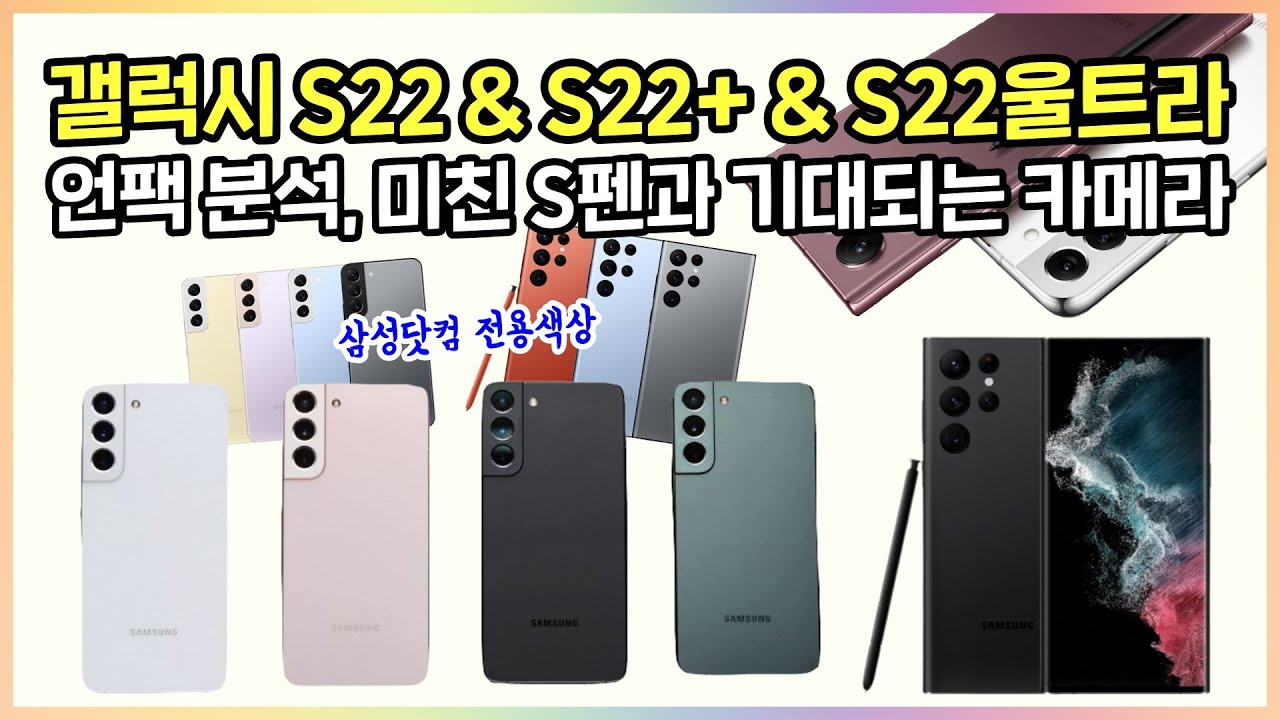 갤럭시 S22 & S22+ & S22울트라 언팩 분석, 미친 S펜과 기대되는 카메라