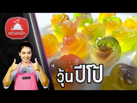 ทำอาหารง่ายๆ วุ้นกุหลาบแก้ว  วุ้นปีโป้  วุ้นใส ใส วัยรุ่นชอบ | ครัวพิศพิไล