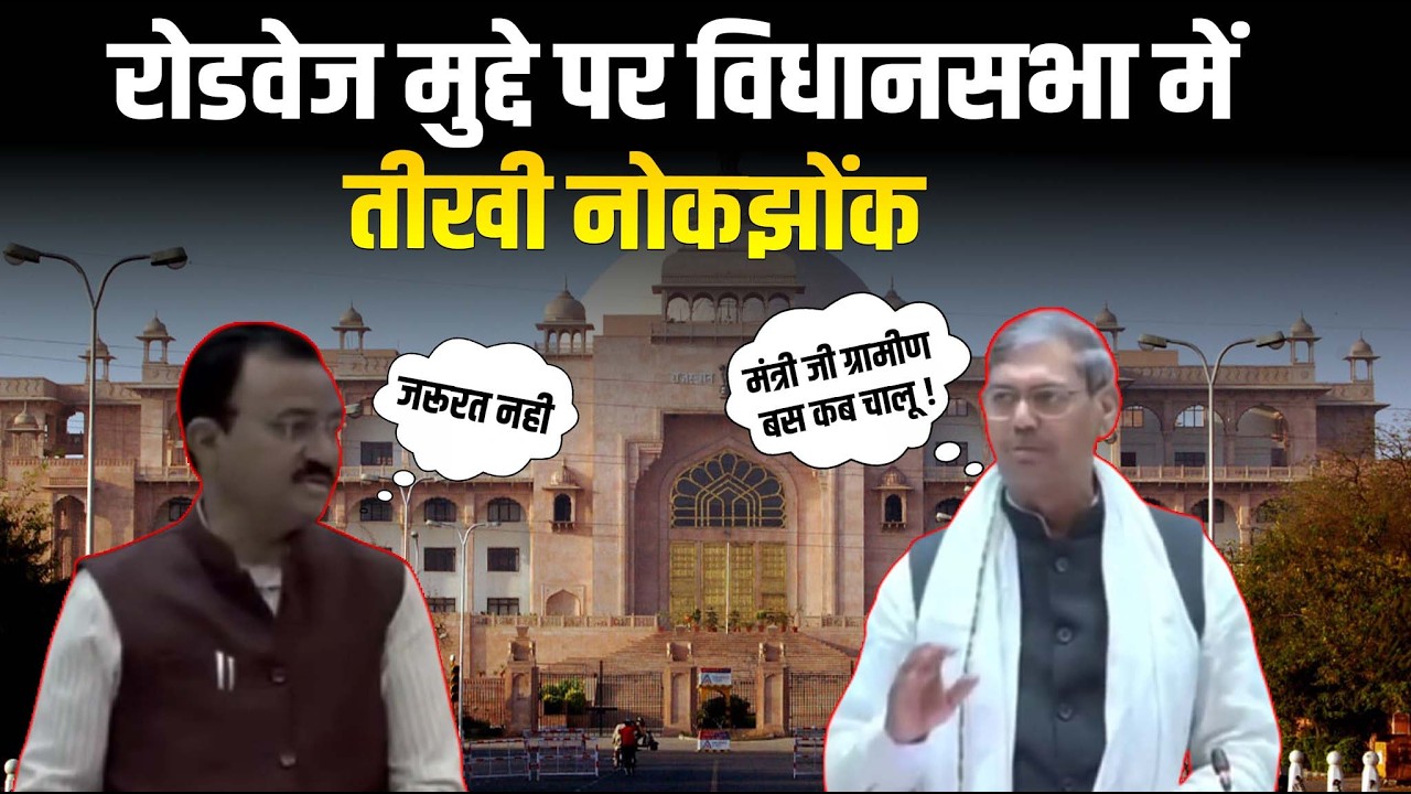 रोडवेज मुद्दे पर विधानसभा में तीखी नोकझोंक