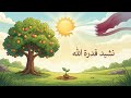نشيد قدرة الله الصف الثالث المنهاج القطري