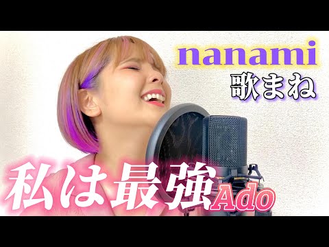 【歌まね】Ado『私は最強 (ウタ from ONE PIECE FILM RED)』nanamiが歌ってみた。