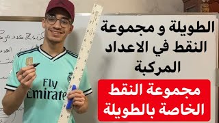 الاعداد المركبة| مجموعة النقط الخاصة بالطويلة