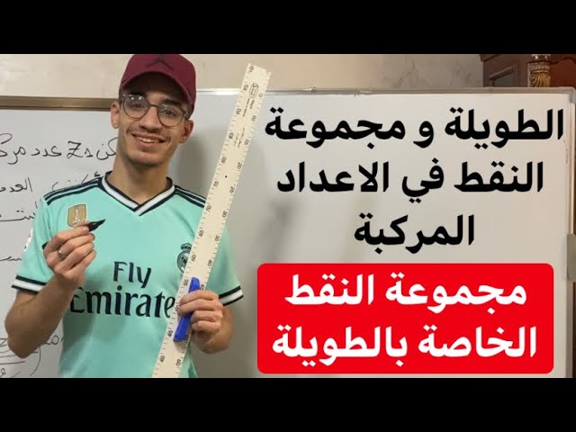 الاعداد المركبة| مجموعة النقط الخاصة بالطويلة