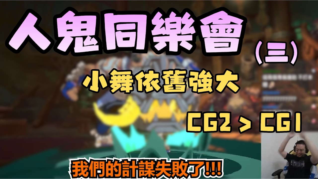 【獅子丸精華】人鬼同樂會(三) -2/27【2XKO】ft.UZRA 幻月 小舞 卡嘎咪 淡水 偷米 REN 齊力斷金