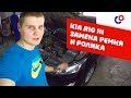 Как заменить ремень и ролик на KIA RIO III своими руками?