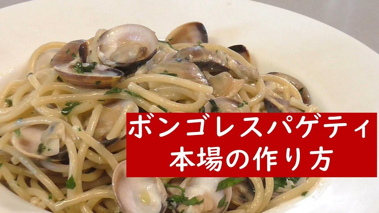 究極のボンゴレスパゲティ イタリア在住主婦の作り方 レシピ ボンゴレビアンコ Spaghetti Alle Vongole Youtube
