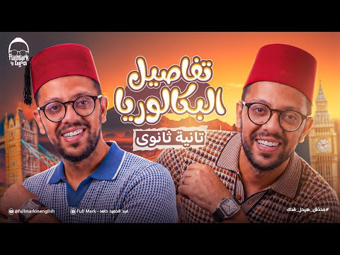 نظام تانية بكالوريا إنجليزي 2027 | خطة الدراسة أونلاين والسنتر + الكتب والامتحانات