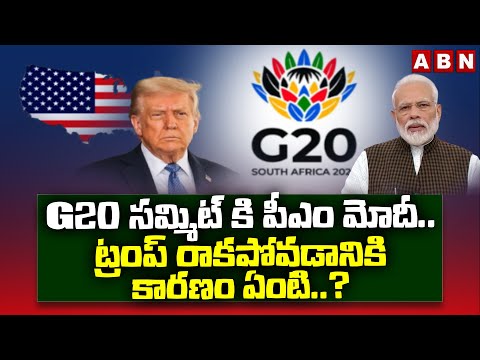 G20 సమ్మిట్ కి పీఎం మోదీ..ట్రంప్ రాకపోవడానికి కారణం ఏంటి ..? | G20 Summit | Trump Vs Modi | ABN - ABNTELUGUTV