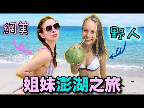 網美姊姊💕野人妹妹的澎湖之旅! 感動到哭了...疫情爆發前的最後一次旅遊! Sisters trip to Penghu! Taiwan