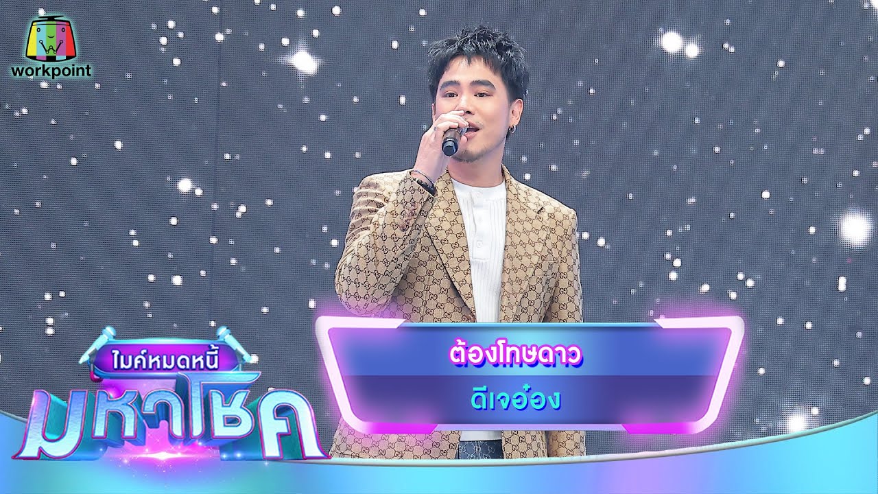 ต้องโทษดาว - ดีเจอ๋อง | ไมค์หมดหนี้ มหาโชค