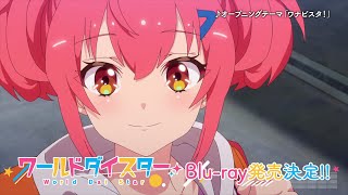 TVアニメ「ワールドダイスター」Blu-ray第1巻発売告知CM