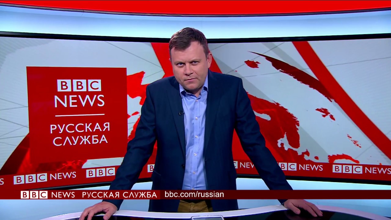 Ббс русская служба телеграм. Bbc русская служба. Би-би-си русская служба новостей. Bbc News русская служба новостей. Bbc News Russian.