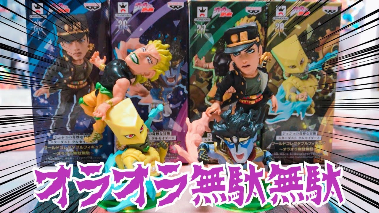 遂にジョジョのフィギュアに手を出してしまったッ‼︎ ワーコレ