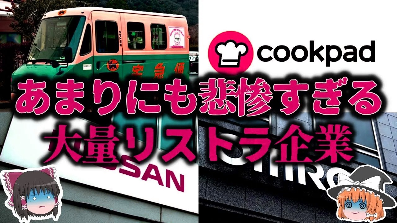 【ゆっくり解説】もう食べていけません⋯『大量リストラ企業』が悲惨すぎる。。。【しくじり企業】【早期退職】