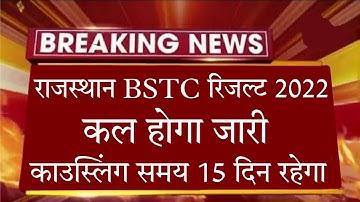 बीएसटीसी भर्ती परीक्षा परिणाम बड़ी अपडेट / Bstc result 2022 // bstc result latest news // bstc news