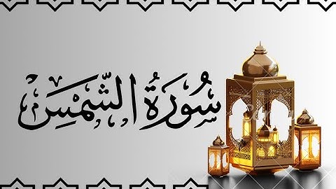 سورة الشمس مكتوبة للقارئ ماهر المعيقلي/Maher Al-Muaiqly