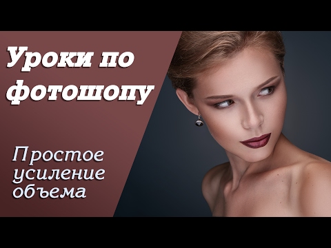 Простое усиление объема | Уроки по фотошопу. Занятие 8