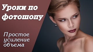 Простое усиление объема | Уроки по фотошопу. Занятие 8 Простое усиление объема | Уроки по фотошопу. Занятие 8
