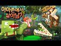 아마존에서 살아남기🌴🐯🐊 [마인크래프트]