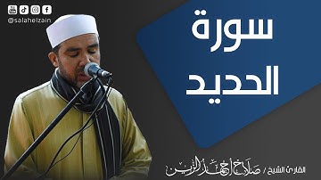 سورة الحديد كاملة | Surah Al-Hadīd | الشيخ صلاح الزيـــن 1443هـ | salahelzain