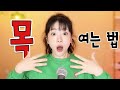 목을 5분만에 여는법 (고음,잠긴소리,답답한소리) | 버블디아