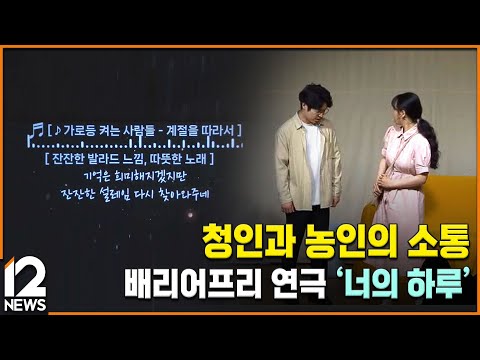 청인과 농인의 소통…배리어프리 <strong>연극</strong> &amp;#39;너의 하루&amp;#39; / EBS뉴스 <strong>2024</strong>. 06. 24