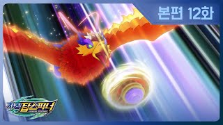 [차징 탑스피너] 12화 - 월드 챔피언십 예선 개막!