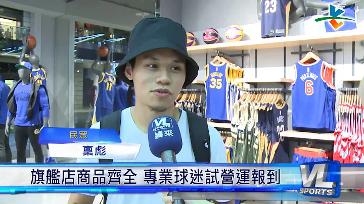 10/19 亞洲第一間 NBA旗艦店20號登場 - 天天要聞