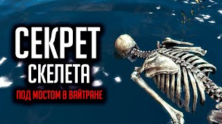 Skyrim Секреты и Интересные моменты! Секрет Скелета под мостом в Вайтране ( Секреты 339 )