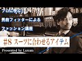 男のファッション講座～8.スーツに合わせるアイテム～