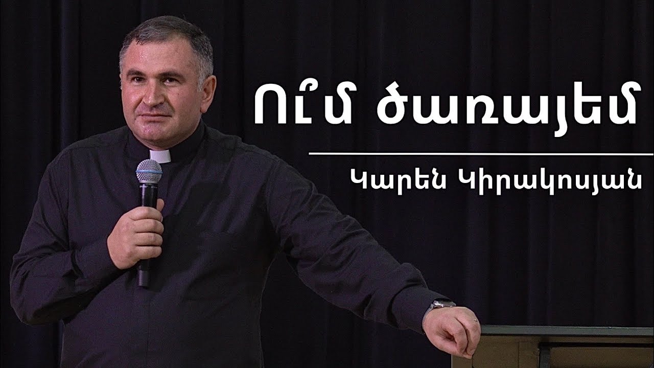 Ու՞մ ծառայեմ / Um carayem / Կարեն Կիրակոսյան / 25.01.2026