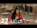 مسلسل العنبر الحلقة 27 مدبلج Kehribar