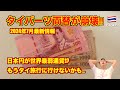 【崩壊】タイバーツ🇹🇭両替 2024年7月最新情報 1万円が2,200バーツ台に!! 超円安でもうタイ旅行に行けないかも。
