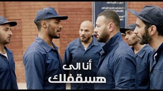 خناقة رضوان البرنس وصلاح بليلة فى السجن / مسلسل البرنس - محمد رمضان