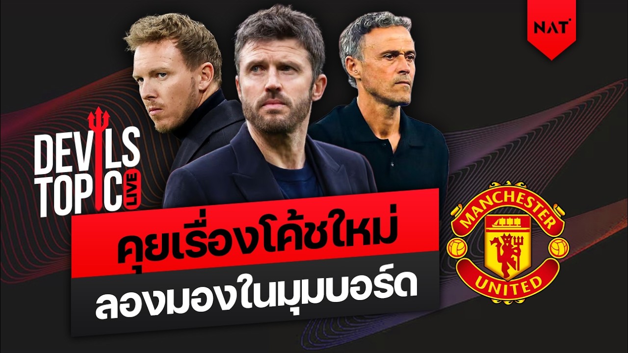 [DEVILS TOPIC LIVE] คุยเรื่องโค้ชใหม่! บอร์ดจะมีมุมมองยังไงบัาง?