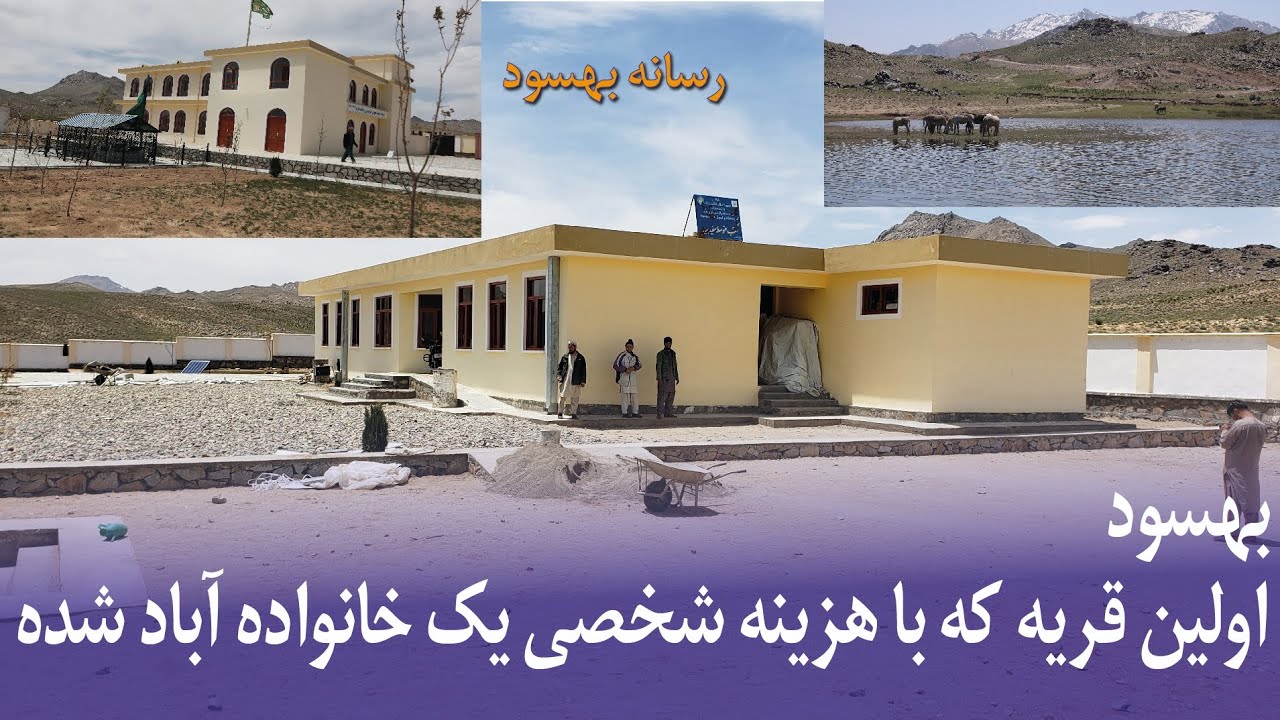 اولین قریه که از هزینه شخصی آباد شده، بهسود.