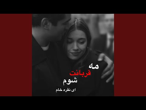 مه قربانت شوم ای نقره خام
