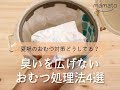 【夏場のおむつ対策どうしてる？】臭いを広げないおむつ処理法4選