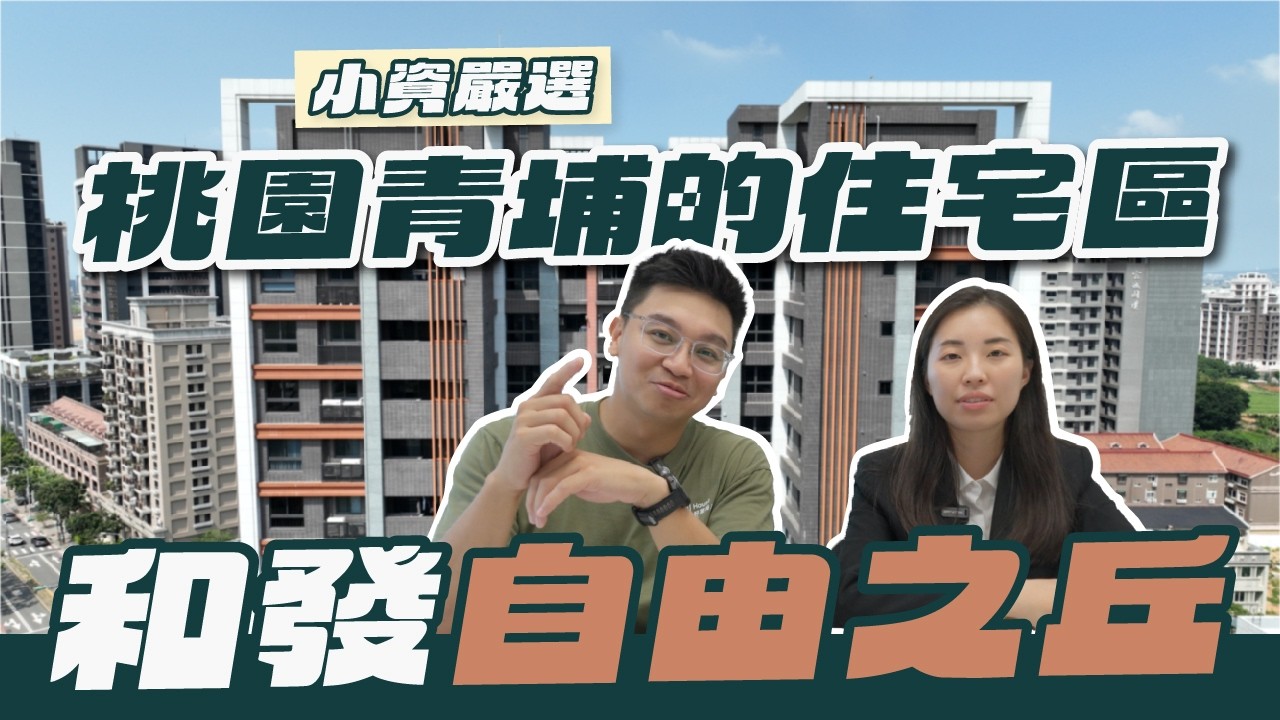 【社區專家】和發自由之丘｜青埔高鐵站前隱藏版美宅開箱！雙語學區＋超高CP值公設｜和發建設｜社區開箱｜桃園｜中壢｜青埔建案｜人氣社區｜#中古屋開箱 #桃園買房 #青埔首購