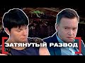 ЗАТЯНУТЫЙ РАЗВОД. Касается каждого