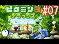 ～ピクミンという生き物を知っていますか？～ピクミン３デラックス配信 #7