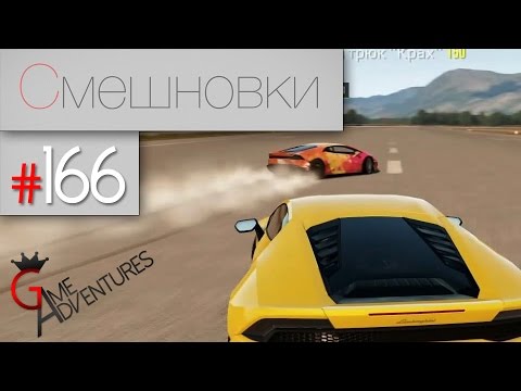 Видео: Смешновки #166 - Forza Horizon 2 - "Гонки"